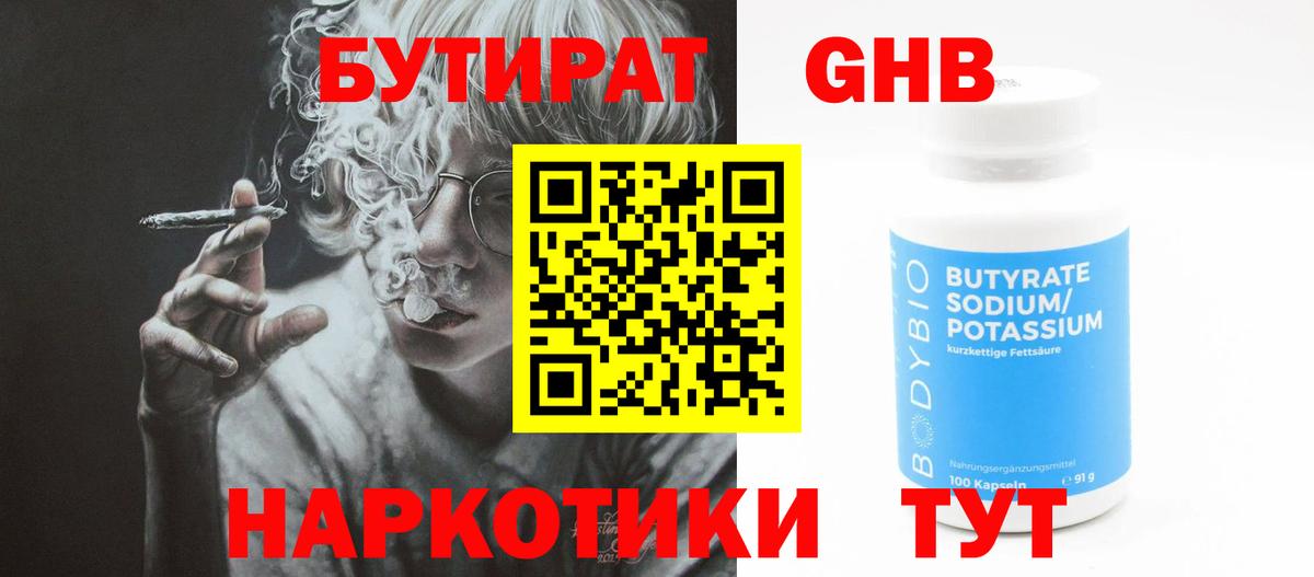Бутират оксибутират Северобайкальск
