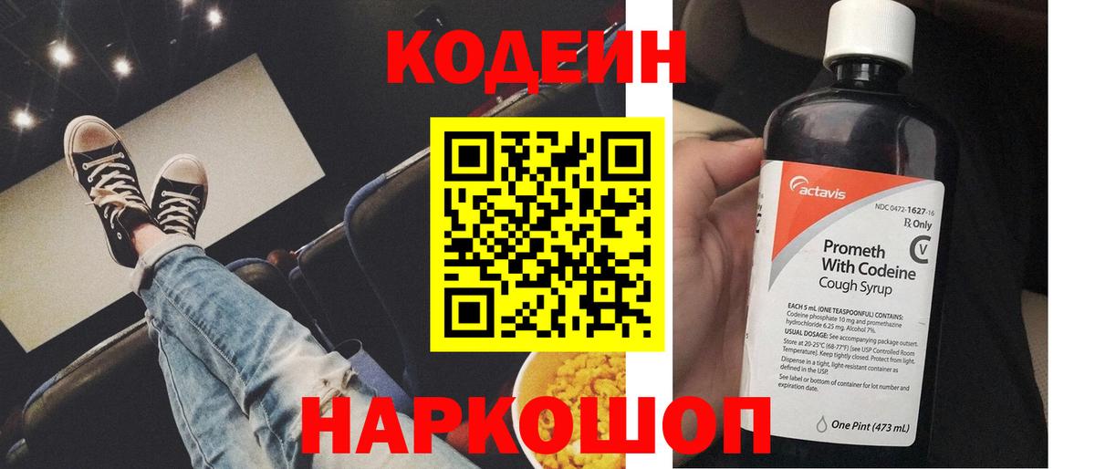 Codein напиток Lean (лин)  Вход с VPN  Codein Purple Drank  Северобайкальск 